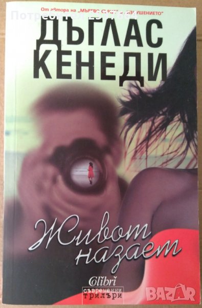 Живот назаем  Дъглас Кенеди, снимка 1