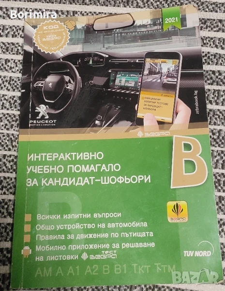 Интерактивно помагало за кандидат-шофьори, снимка 1