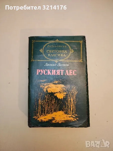 Руският лес - Леонид Леонов (Библиотека „Световна класика“), снимка 1