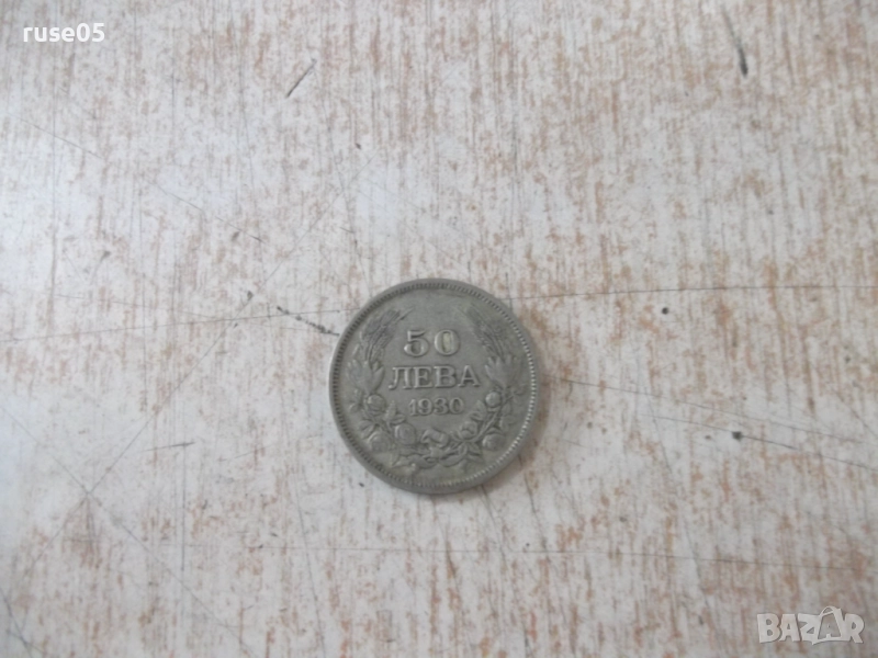 Монета ''50 лева - 1930 г.'' - 28, снимка 1