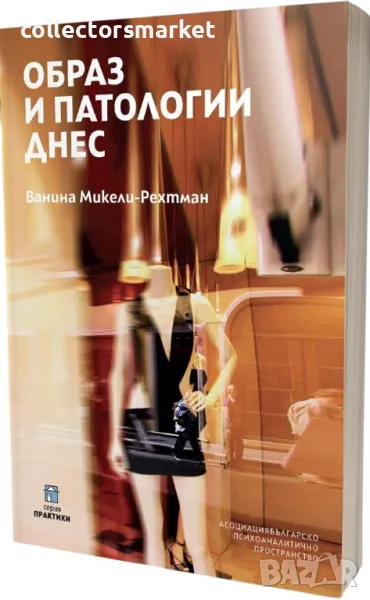 Образ и патологии днес, снимка 1