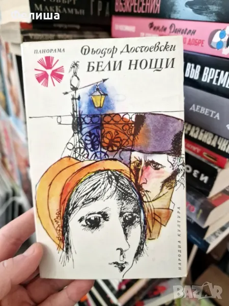  	Бели нощи - Фьодор Достоевски (Сантиментален роман) / Панорама Брой 47 , снимка 1
