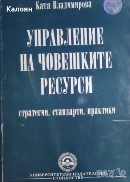 Катя Владимирова - Управление на човешките ресурси (2006), снимка 1