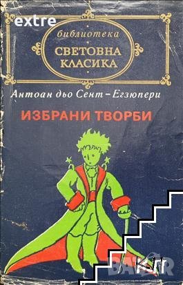 Избрани творби Антоан дьо Сент-Екзюпери, снимка 1
