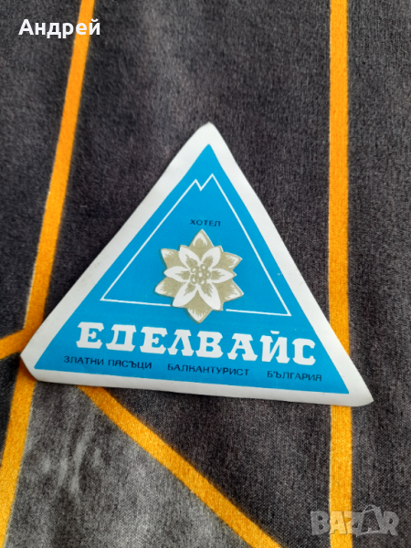 Стар стикер Хотел Еделвайс,Златни Пясъци,Балкантурист, снимка 1
