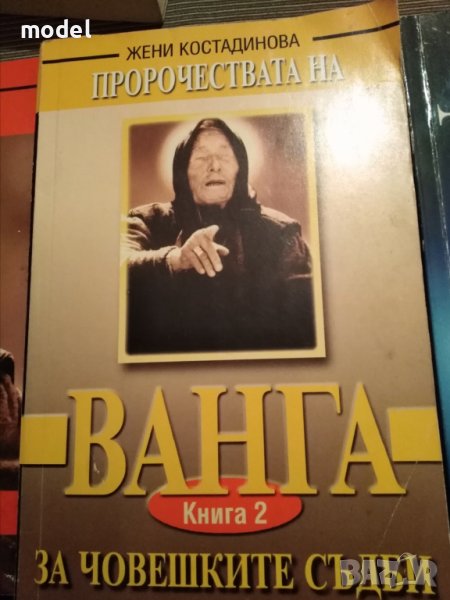Пророчествата на Ванга за човешките съдби - Книга 2 - Жени Костадинова, снимка 1