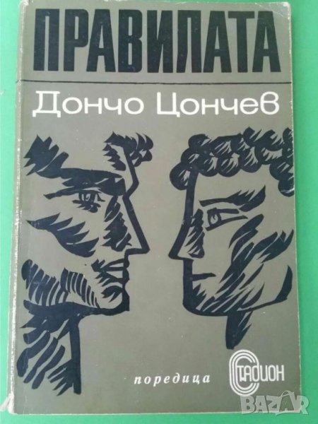 Правилата Автор; Дончо Цончев, снимка 1