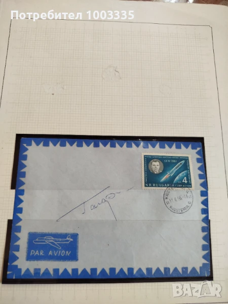 Първодневен плик с марка и подписа на Юрий Гагарин , снимка 1