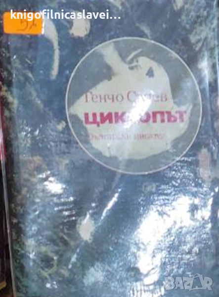 Генчо Стоев - Циклопът (1973), снимка 1