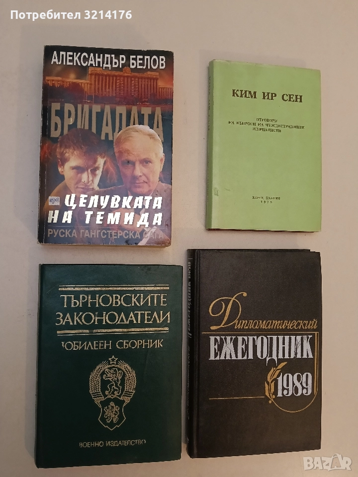 Бригадата. Книга 5: Целувката на Темида - Александър Белов, снимка 1
