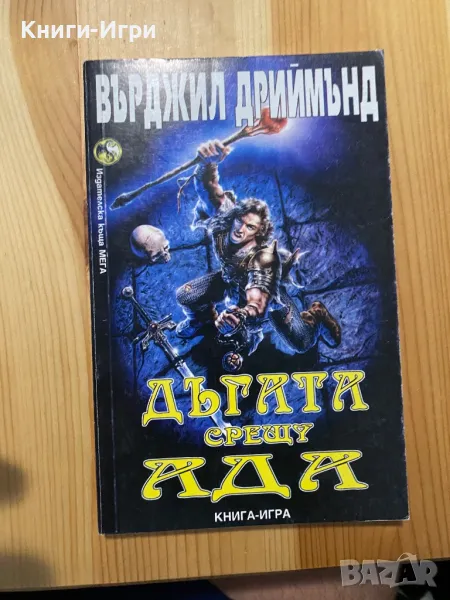 Книга-Игра:Дъгата срещу Ада, снимка 1