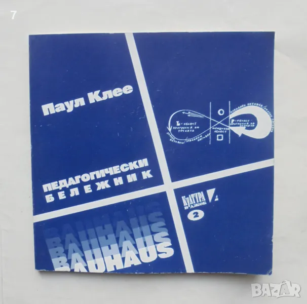 Книга Педагогически бележник - Паул Клее 1996 г. Култура в джоб, снимка 1