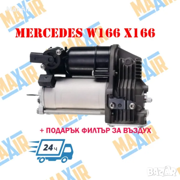 Компресор въздушно окачване Mercedes ML GL GLE W166 X166 C292, снимка 1