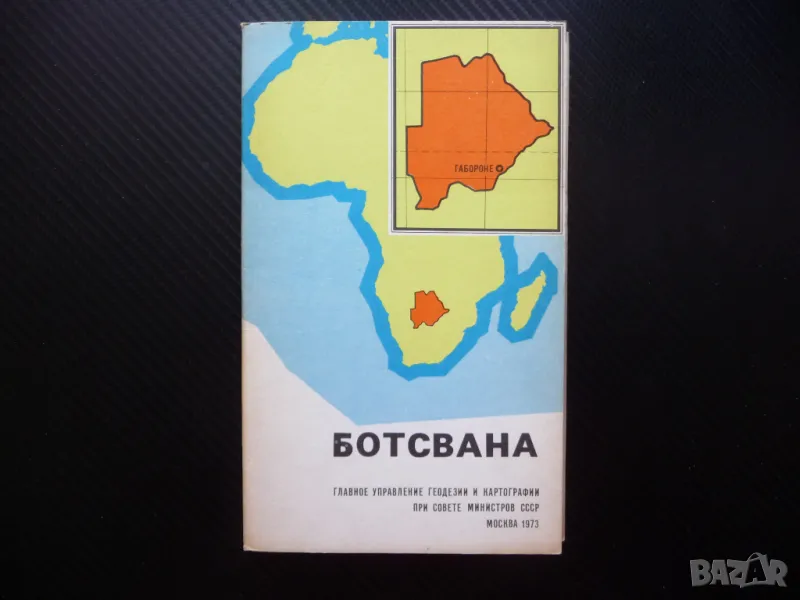 Ботсвана карта атлас географска градове Южна Африка диаманти, снимка 1