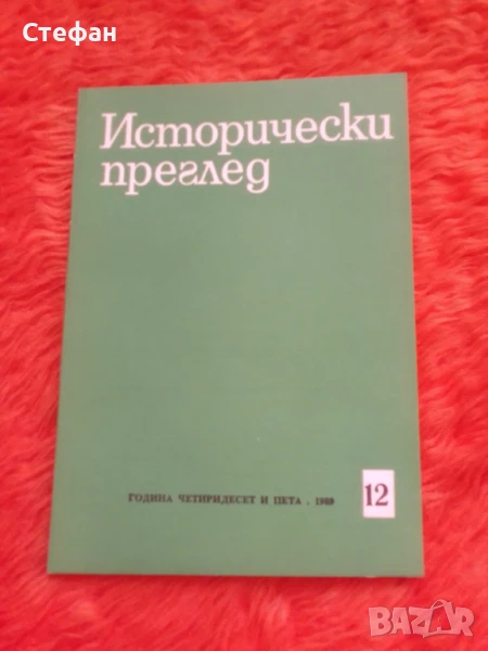 Исторически преглед 1989, брой 12, снимка 1