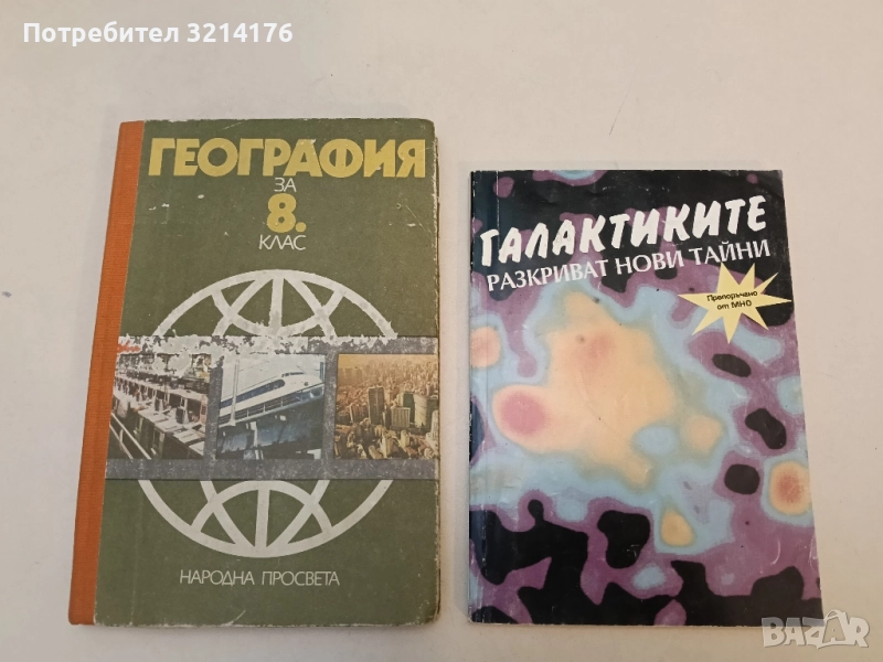 Галактиките разкриват нови тайни - Никола Николов, Марин Калинков, снимка 1