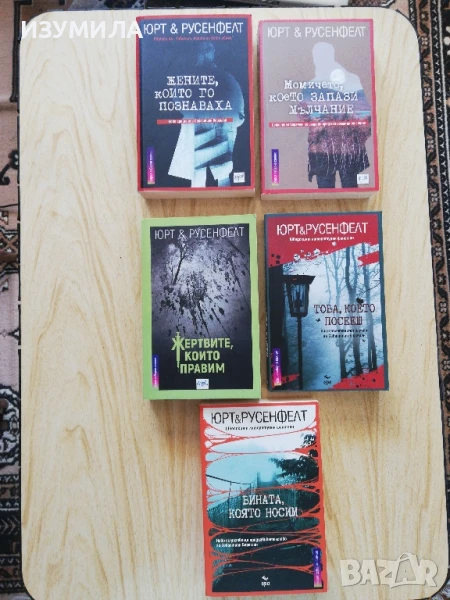 Жертвите, които правим - Юрт и Русенфелт, снимка 1