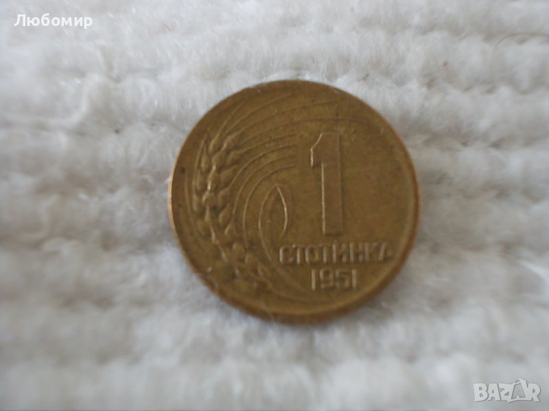 Стара монета 1 стотинка 1951 г., снимка 1