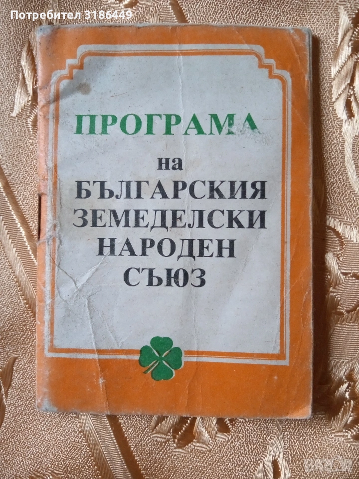 Български земеделски народен съюз , снимка 1