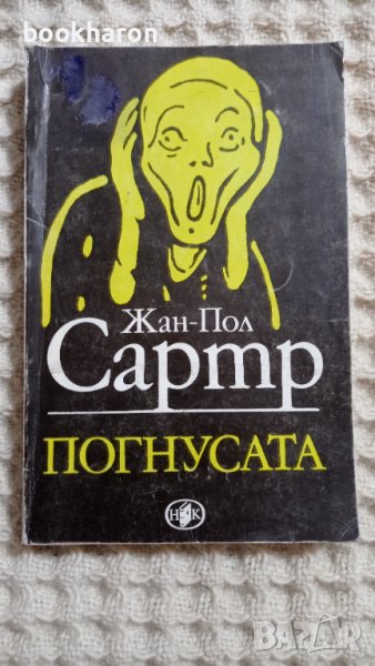 Жан-Пол Сартр: Погнусата, снимка 1