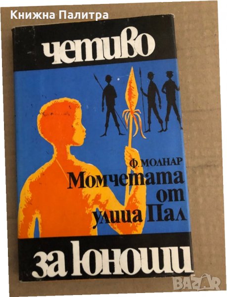 Момчетата от улица Пал - Ф. Молнар , снимка 1