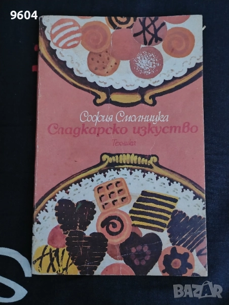 Сладкарско изкуство , снимка 1