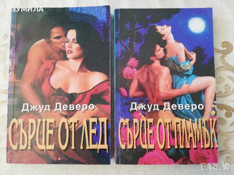 Сърце от лед / Сърце от пламък  - Джуд Деверо , снимка 1