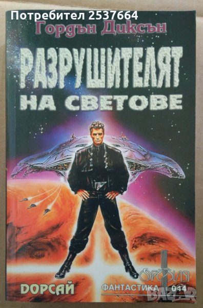 Разрушителят на светове  Гордън Диксън, снимка 1