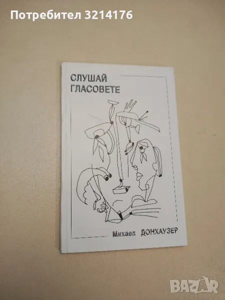 Слушай гласовете - Михаел Донхаузер, снимка 1