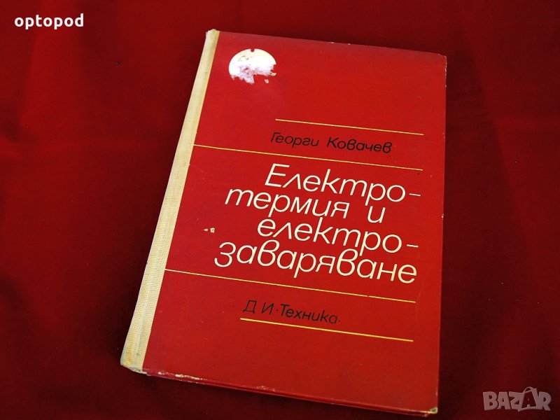 Електротермия и електрозаваряване. Техника-1972г., снимка 1