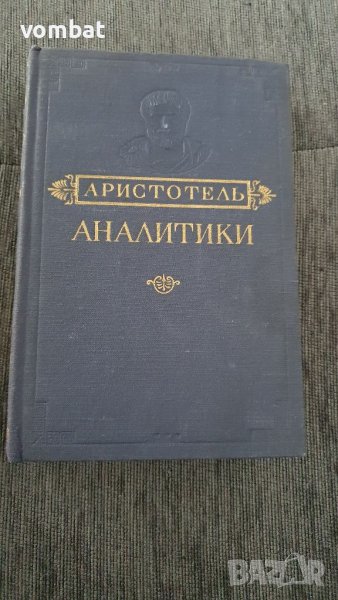 Аристотел - аналитики, снимка 1