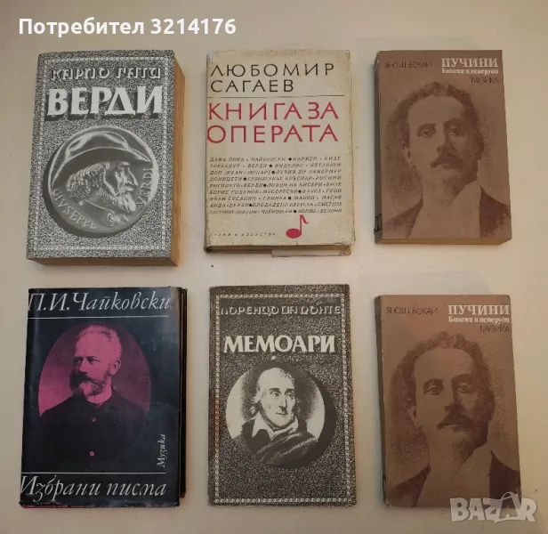 Пучини. Бохеми и пеперуди - Янош Бокаи, снимка 1