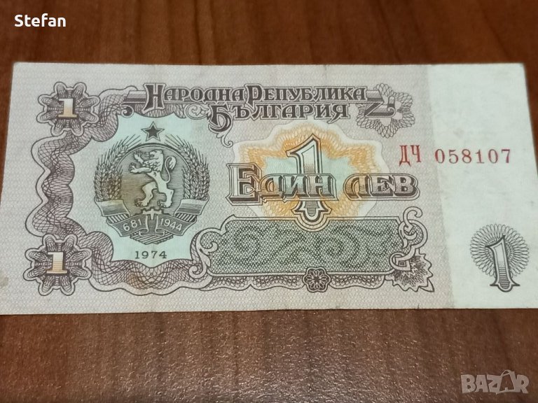 Банкнота 1 лв. - 1974 г., снимка 1