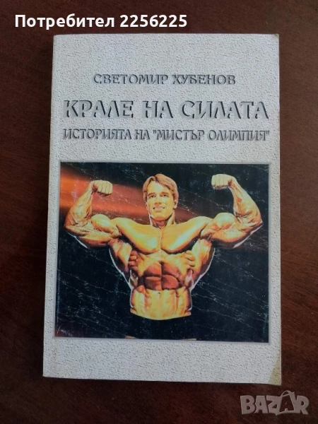 Крале на силата, снимка 1