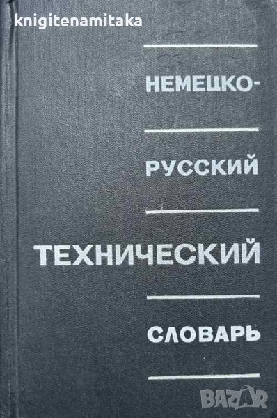 Немецко-русский технический словарь - Л. И. Барон, снимка 1