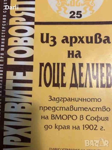 Из архива на Гоце Делчев. Задграничното представителство на ВМОРО в София до края на 1902 г, снимка 1
