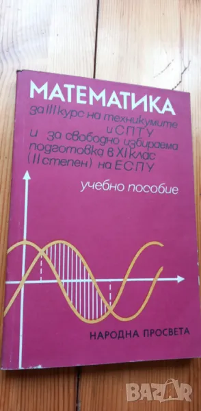 Математика за III курс на техникумите и СПТУ. Учебно пособие - Колектив, снимка 1