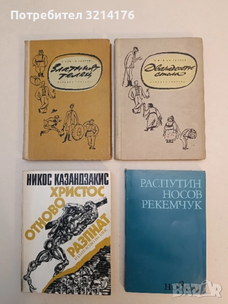 Дванадесетте стола; Златният телец - Иля Илф, Евгений Петров, снимка 1