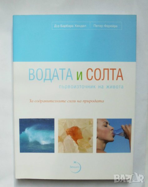 Книга Водата и солта - Барбара Хендел, Петер Ферейра , снимка 1