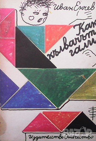 Как кълвачът гали Иван Енчев, снимка 1