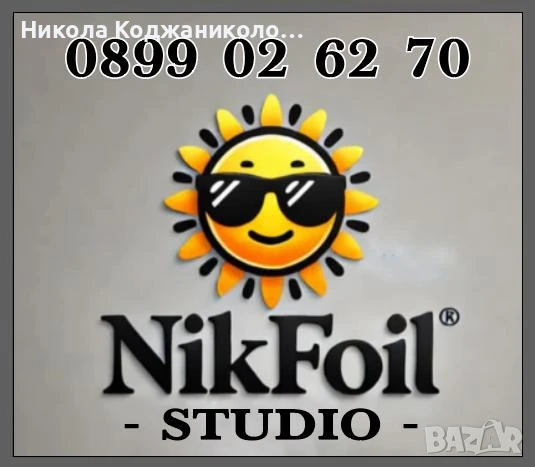 Монтаж на слънцезащитно фолио, снимка 1