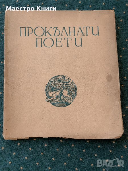Прокълнати поети СБОРНИК 1936г. Франсоа Вийон, снимка 1