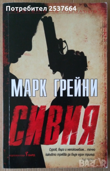 Сивия    Марк Грейни, снимка 1