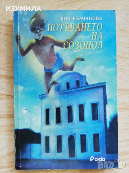 Потъването на Созопол - Ина Вълчанова, снимка 1