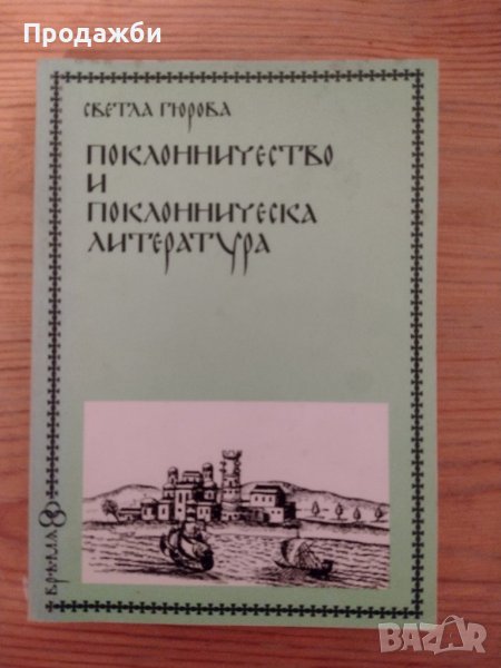 Книга "Поклонничество и поклонническа литература"- Светла Гюрова, снимка 1