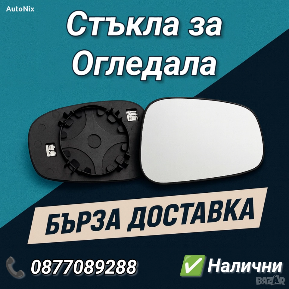НОВО Стъкло за огледало с подгрев, тонирано за много модели автомобили, снимка 1