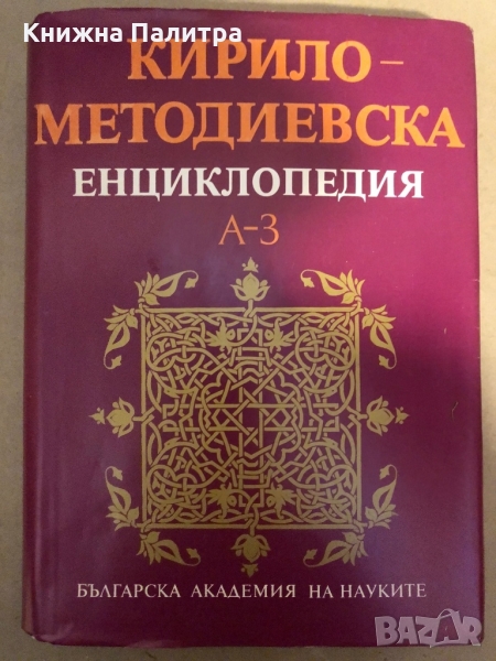 Кирило-Методиевска енциклопедия. Том 1: А-З, снимка 1