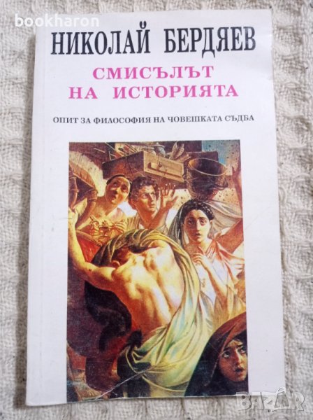 Николай Бердяев: Смисълът на историята, снимка 1