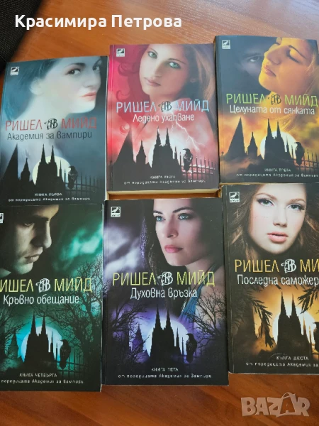 Поредица "Академия за вампири" - Ришел Мийд, снимка 1