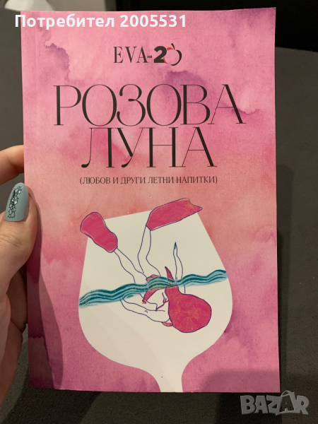 Нова книга- Розова луна, снимка 1